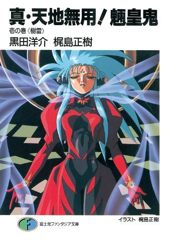 True Tenchi Muyo! (Light Novel) Vol. 1