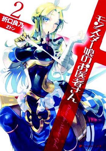 Monster Girl Doctor (Light Novel) Vol. 2